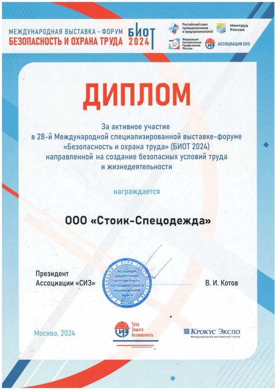 Диплом за активное участие в 28-й в международной специализированной выставке "Безопасность и охрана труда". БИОТ-2024